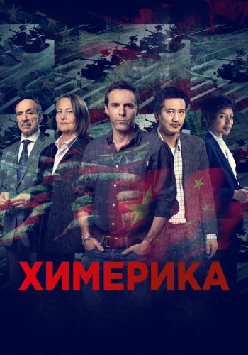 Химерика смотреть онлайн - FanFilm4K Химерика постер
