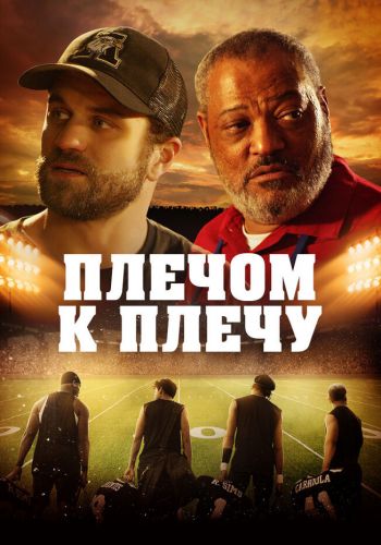 Под огнями стадиона смотреть онлайн - FanFilm4K Под огнями стадиона постер