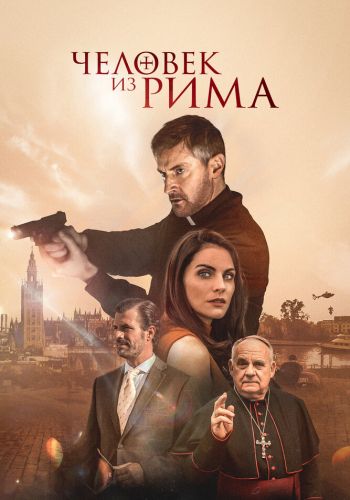 Человек из Рима смотреть онлайн - FanFilm4K Человек из Рима постер