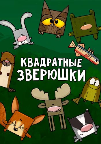 Квадратные зверюшки смотреть онлайн - FanFilm4K Квадратные зверюшки постер