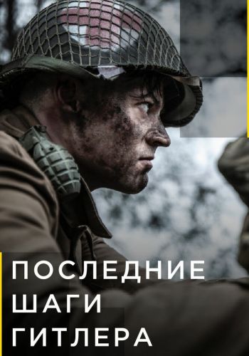 Последние шаги Гитлера смотреть онлайн - FanFilm4K Последние шаги Гитлера постер