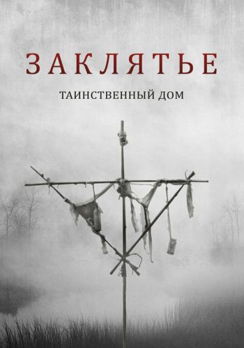 Заклятье. Таинственный дом смотреть онлайн - FanFilm4K Заклятье. Таинственный дом постер