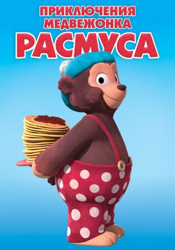  Приключения медвежонка Расмуса  постер 4К