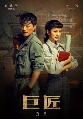 Великий умелец смотреть онлайн - FanFilm4K Великий умелец постер