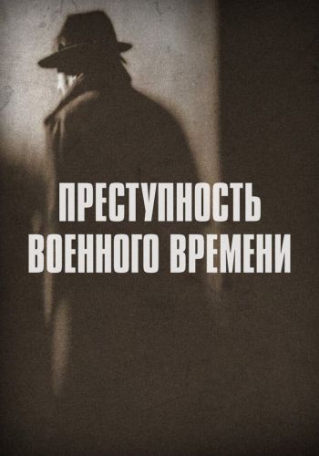 Преступность военного времени смотреть онлайн - FanFilm4K Преступность военного времени постер