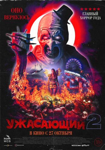 Ужасающий 2 смотреть онлайн - FanFilm4K Ужасающий 2 постер