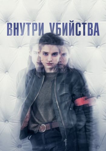Внутри убийства (Клиника) смотреть онлайн - FanFilm4K Внутри убийства (Клиника) постер