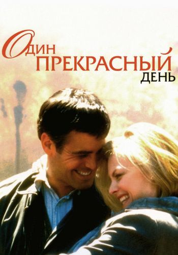 Один прекрасный день смотреть онлайн - FanFilm4K Один прекрасный день постер