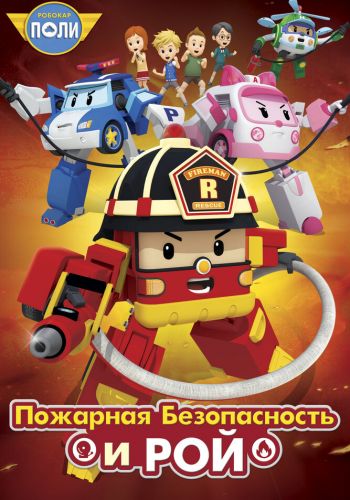 Робокар Поли: Рой и пожарная безопасность смотреть онлайн - FanFilm4K Робокар Поли: Рой и пожарная безопасность постер