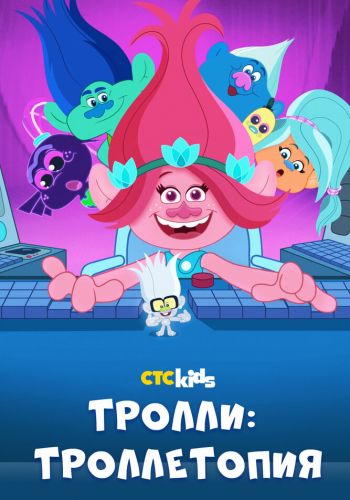 Тролли: Троллетопия смотреть онлайн - FanFilm4K Тролли: Троллетопия постер