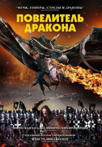 Повелитель дракона смотреть онлайн - FanFilm4K Повелитель дракона постер