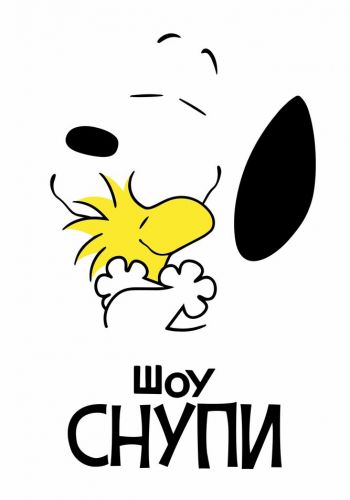 Шоу Снупи постер 4К