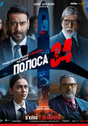 Полоса 34 смотреть онлайн - FanFilm4K Полоса 34 постер
