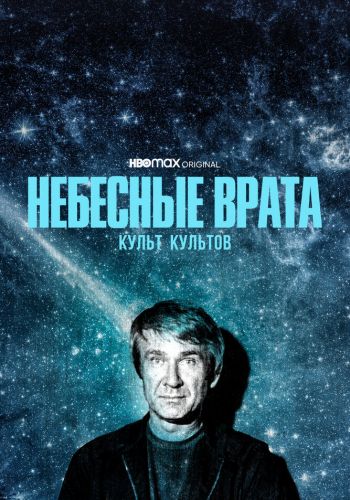 Небесные врата: Культ всех культов смотреть онлайн - FanFilm4K Небесные врата: Культ всех культов постер