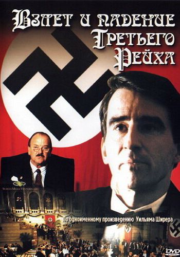 Взлет и падение Третьего Рейха смотреть онлайн - FanFilm4K Взлет и падение Третьего Рейха постер