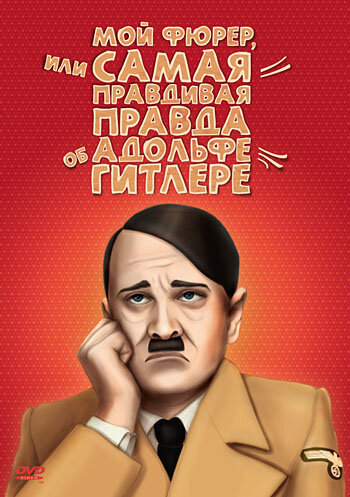 Мой Фюрер, или Самая правдивая правда об Адольфе Гитлере смотреть онлайн - FanFilm4K Мой Фюрер, или Самая правдивая правда об Адольфе Гитлере постер