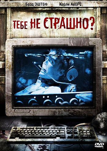 Тебе не страшно? смотреть онлайн - FanFilm4K Тебе не страшно? постер