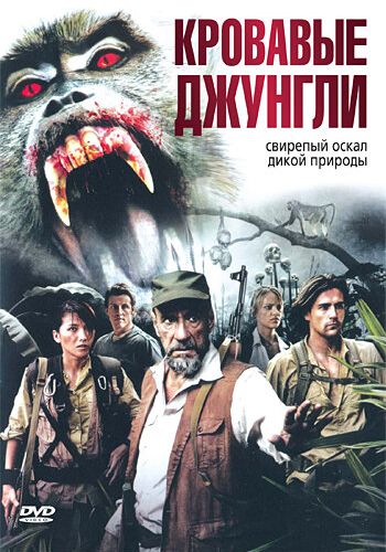 Кровавые джунгли смотреть онлайн - FanFilm4K Кровавые джунгли постер