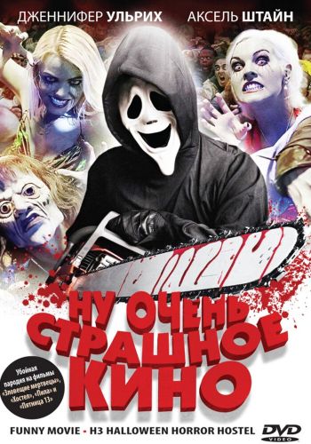 Ну очень страшное кино смотреть онлайн - FanFilm4K Ну очень страшное кино постер