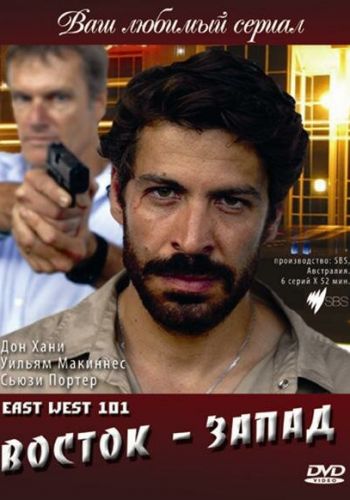 Восток — Запад смотреть онлайн - FanFilm4K Восток — Запад постер