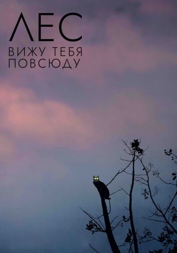 Лес: Вижу тебя повсюду смотреть онлайн - FanFilm4K Лес: Вижу тебя повсюду постер