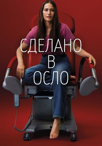 Сделано в Осло смотреть онлайн - FanFilm4K Сделано в Осло постер