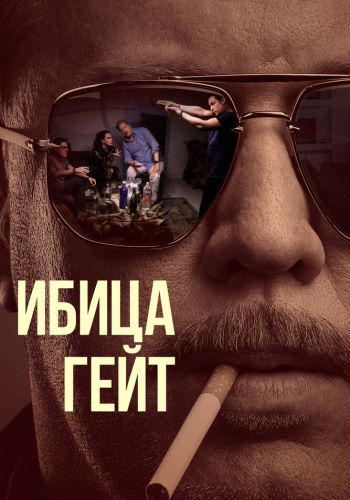 Ибица-гейт смотреть онлайн - FanFilm4K Ибица-гейт постер