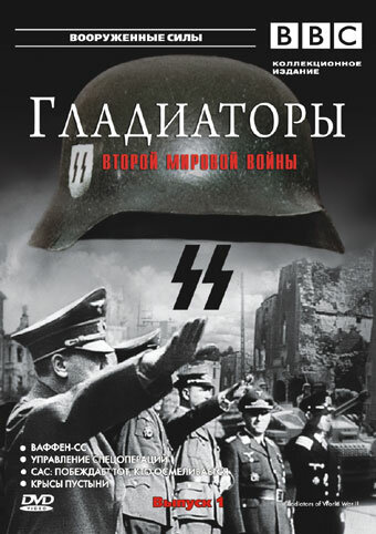 Гладиаторы Второй мировой войны смотреть онлайн - FanFilm4K Гладиаторы Второй мировой войны постер
