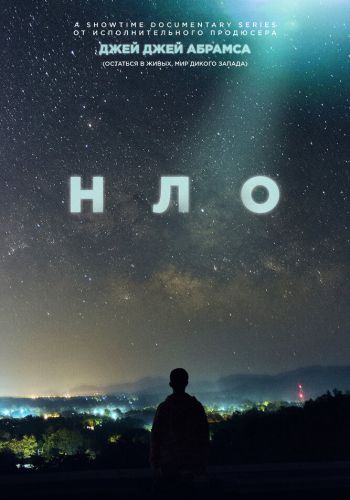 НЛО смотреть онлайн - FanFilm4K НЛО постер