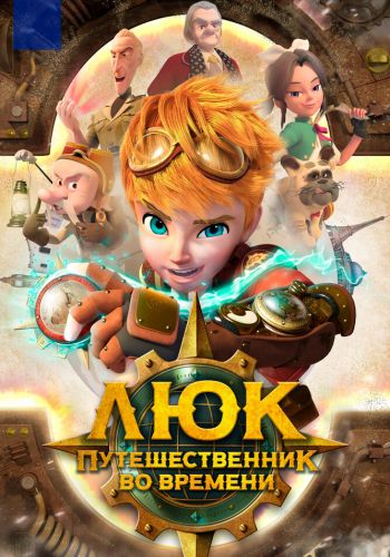 Люк — путешественник во времени смотреть онлайн - FanFilm4K Люк — путешественник во времени постер