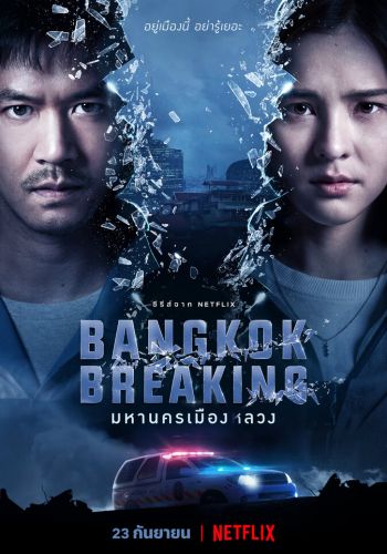 Бангкок: Служба спасения смотреть онлайн - FanFilm4K Бангкок: Служба спасения постер
