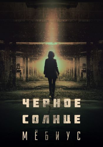 Чёрное солнце: Проект «Мёбиус» смотреть онлайн - FanFilm4K Чёрное солнце: Проект «Мёбиус» постер