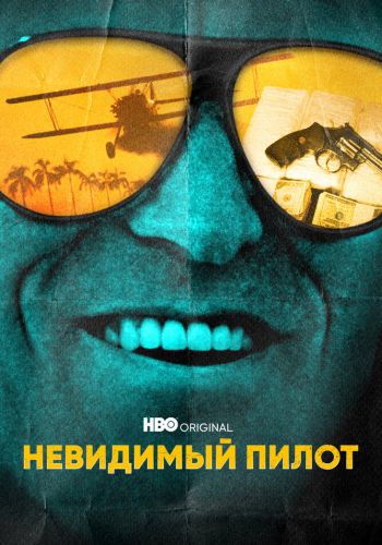 Невидимый пилот смотреть онлайн - FanFilm4K Невидимый пилот постер