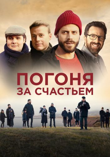 Погоня за счастьем смотреть онлайн - FanFilm4K Погоня за счастьем постер