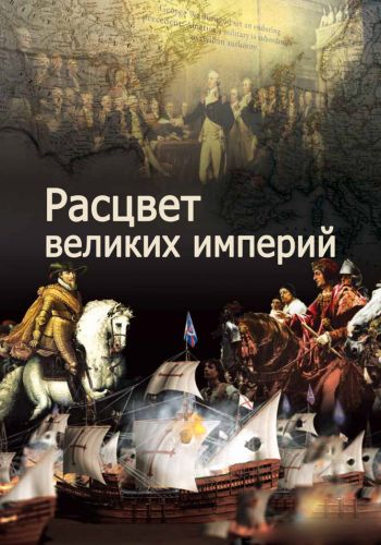Расцвет великих империй смотреть онлайн - FanFilm4K Расцвет великих империй постер
