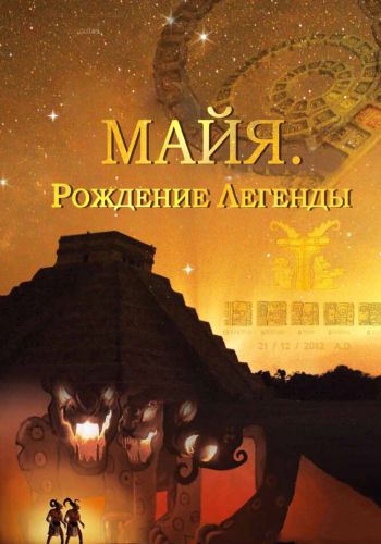 Майя. Рождение легенды смотреть онлайн - FanFilm4K Майя. Рождение легенды постер