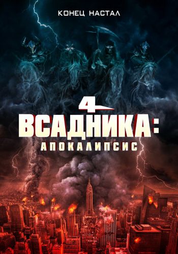 Четыре всадника: Апокалипсис смотреть онлайн - FanFilm4K Четыре всадника: Апокалипсис постер
