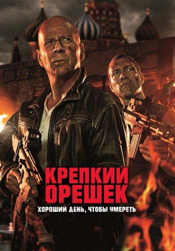 Крепкий орешек: Хороший день, чтобы умереть постер 4К