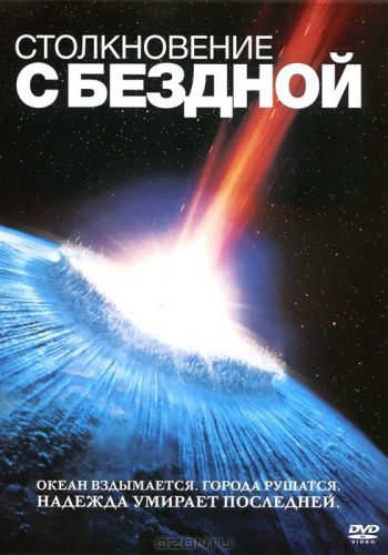 Столкновение с бездной смотреть онлайн - FanFilm4K Столкновение с бездной постер