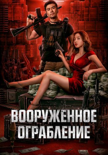Вооруженное ограбление смотреть онлайн - FanFilm4K Вооруженное ограбление постер