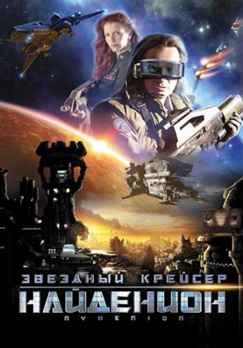 Звездный крейсер Найденион смотреть онлайн - FanFilm4K Звездный крейсер Найденион постер
