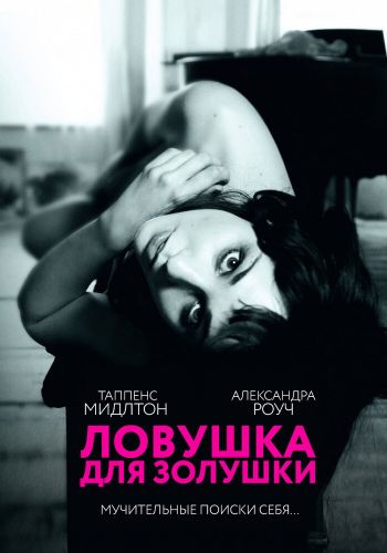 Ловушка для Золушки смотреть онлайн - FanFilm4K Ловушка для Золушки постер