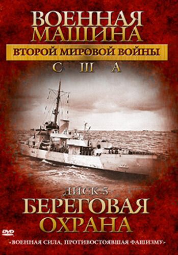Военная машина Второй мировой войны: США смотреть онлайн - FanFilm4K Военная машина Второй мировой войны: США постер