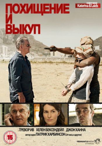 Похищение и выкуп смотреть онлайн - FanFilm4K Похищение и выкуп постер
