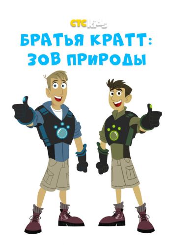 Братья Кратт: Зов природы смотреть онлайн - FanFilm4K Братья Кратт: Зов природы постер