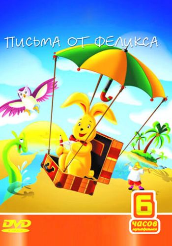  Письма от Феликса  постер 4К