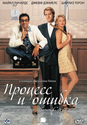 Процесс и ошибка смотреть онлайн - FanFilm4K Процесс и ошибка постер