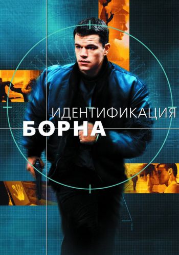 Идентификация Борна смотреть онлайн - FanFilm4K Идентификация Борна постер