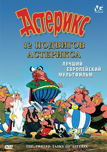 12 подвигов Астерикса смотреть онлайн - FanFilm4K 12 подвигов Астерикса постер