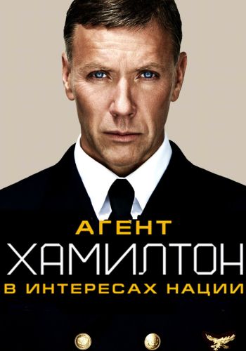 Гамильтон: В интересах нации смотреть онлайн - FanFilm4K Гамильтон: В интересах нации постер